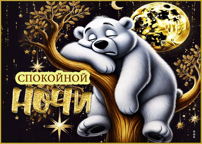 Postcard счастливая гиф-открытка спокойной ночи