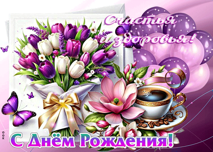 Postcard счастья и здоровья! с днем рождения