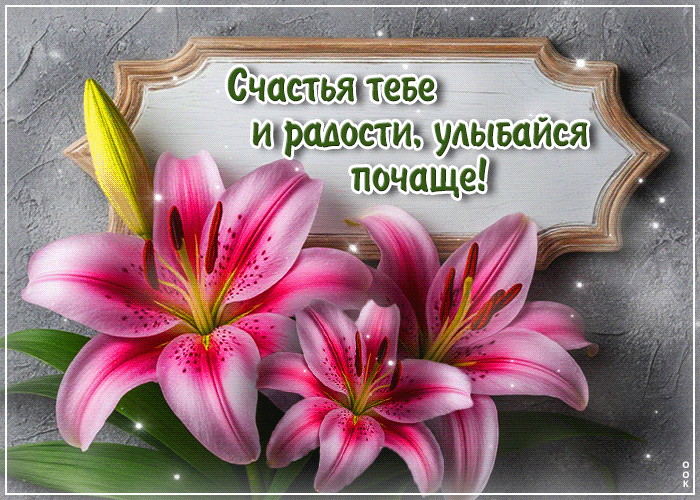 Postcard счастья тебе и радости, улыбайся почаще