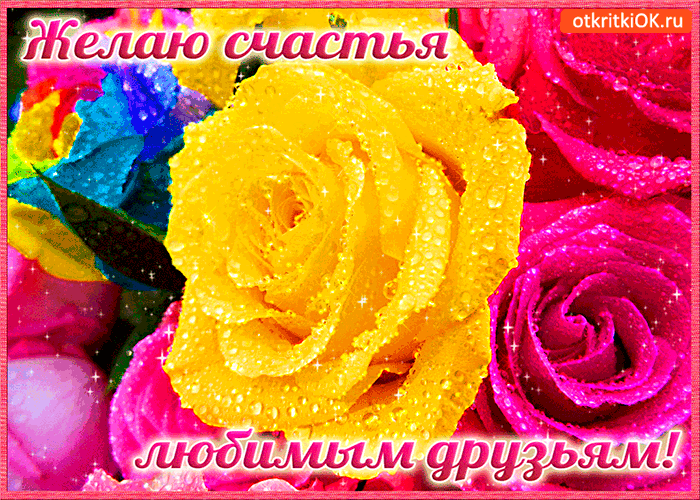 Открытка счастья любимым друзьям
