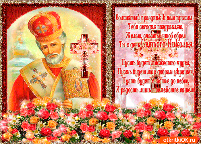 Открытка счастья в день святого николая