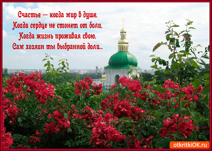Открытка счастье когда мир в душе