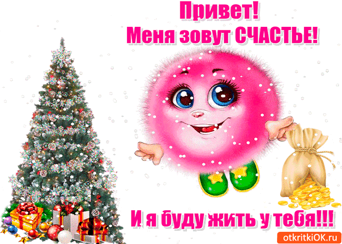 Открытка счастье в новом году