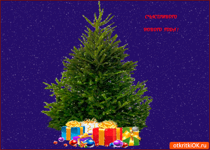 Открытка счастливого нового года всем