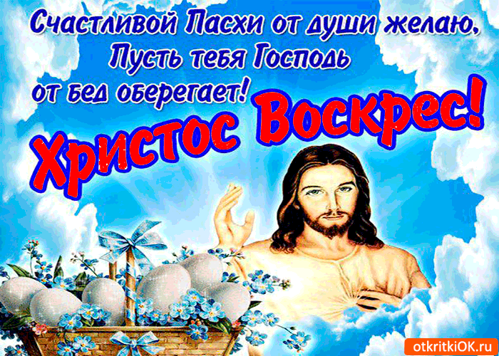 Открытка счастливой пасхи - от души тебе желаю