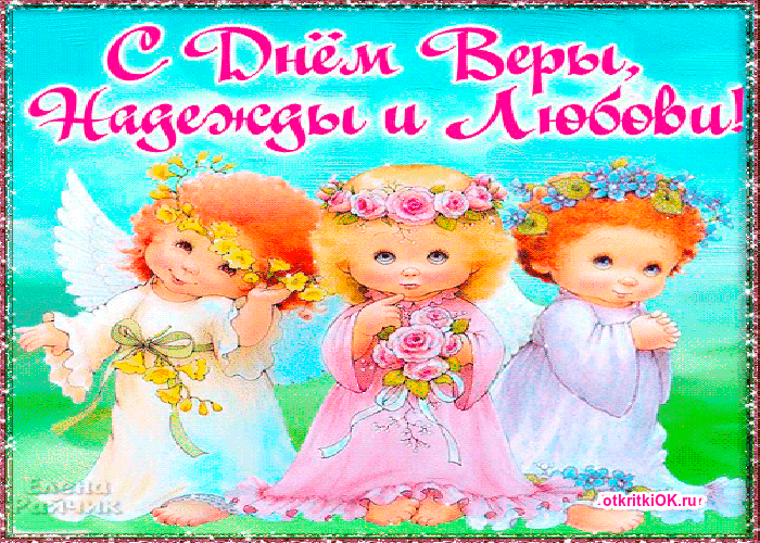 Открытка сегодня день вера, надежда, любовь