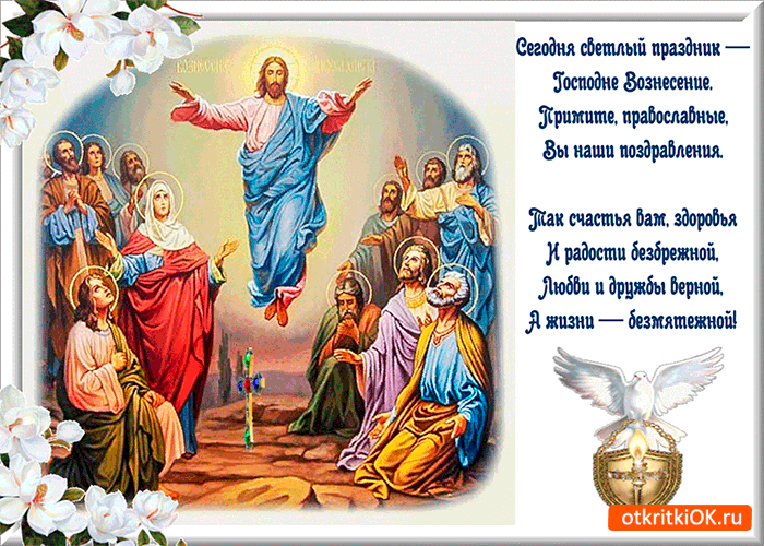 Открытка сегодня светлый праздник - вознесение господне