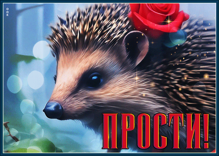 Postcard сентиментальная и задумчивая гиф-открытка прости