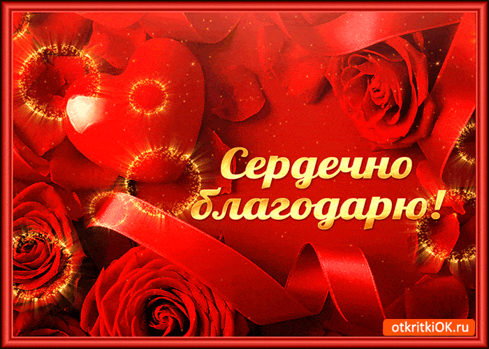 Открытка сердечно тебя благодарю