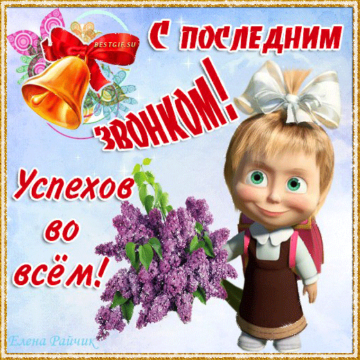 Картинка последний школьный звонок