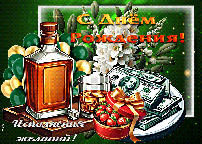 Postcard шикарная гиф-открытка для парня с днем рождения! исполнения желаний!