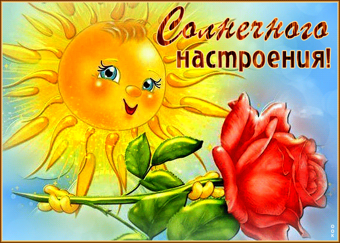 Postcard сияющая и светлая гиф-открытка солнечного настроения