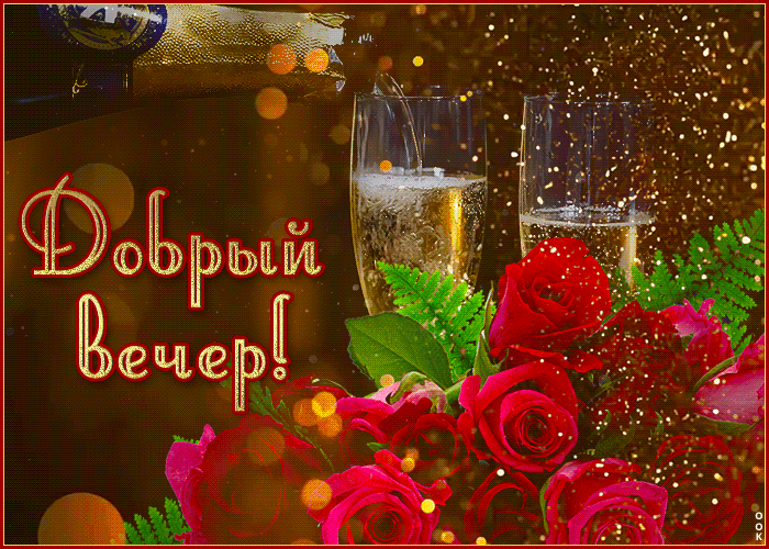 Postcard сияющая красивая открытка добрый вечер