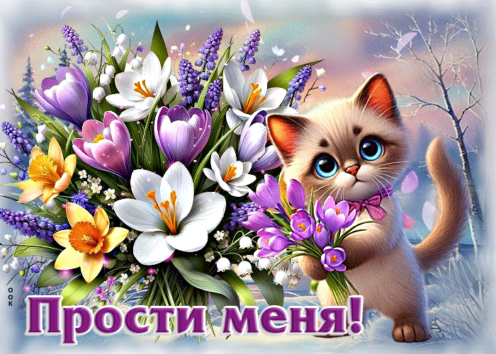 Picture сияющая весенняя гиф-открытка прости меня