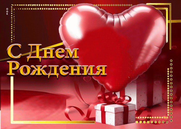 Postcard сказочная и переливающаяся гиф-открытка с днем рождения