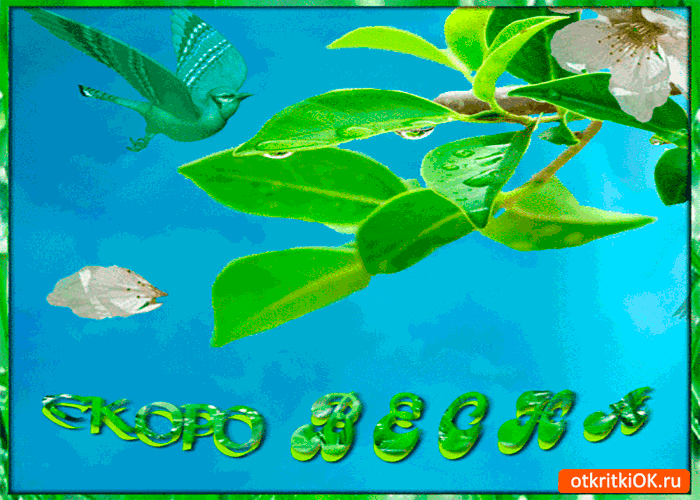 Открытка скоро любимая весна