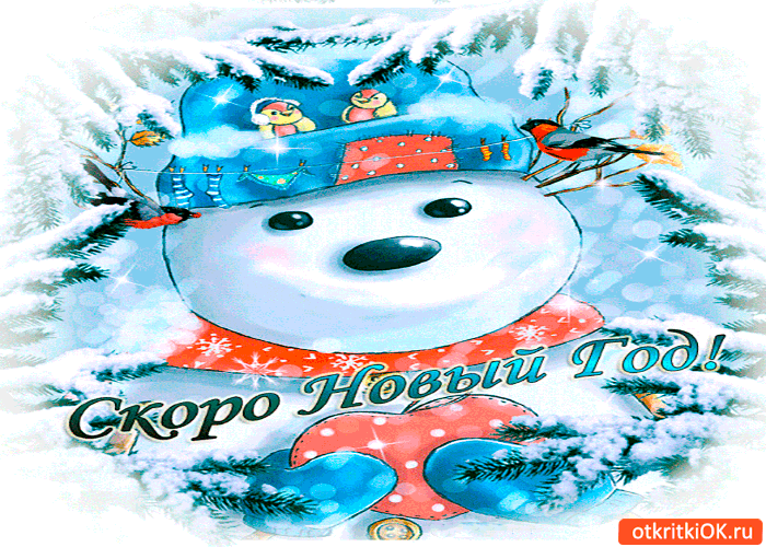 Открытка скоро новый год