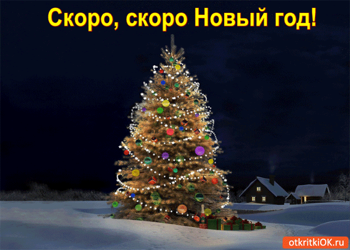 Картинка скоро скоро новый год