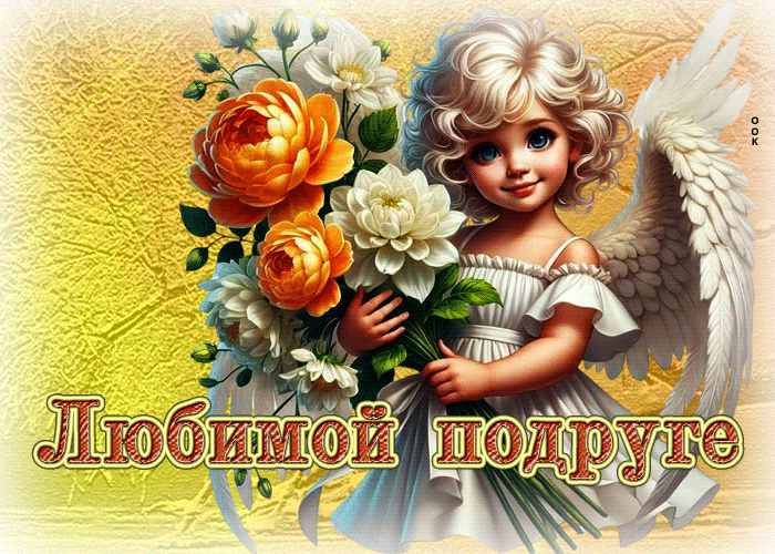 Postcard скромная гиф-открытка с ангелом любимой подруге