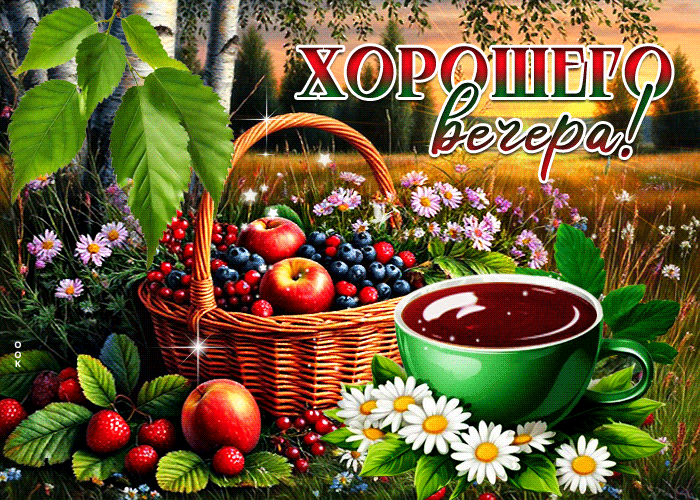Postcard сладкая и яркая гиф-открытка хорошего вечера