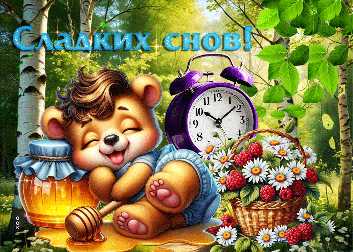 Picture сладкая летняя гиф-открытка сладких снов