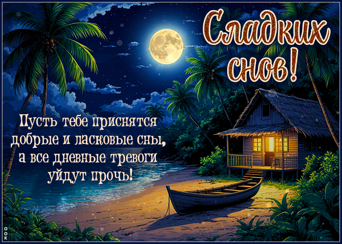 Picture сладких снов! пусть тебе приснятся добрые и ласковые сны
