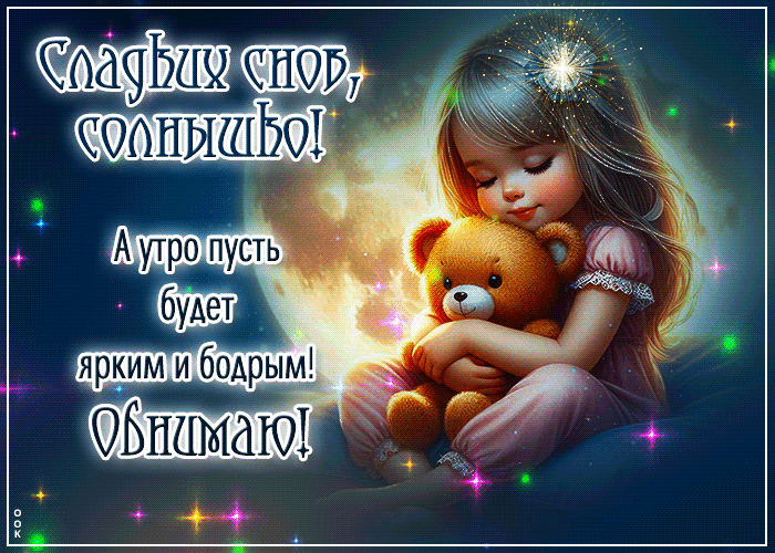 Postcard сладких снов, солнышко! а утро пусть будет ярким и бодрым