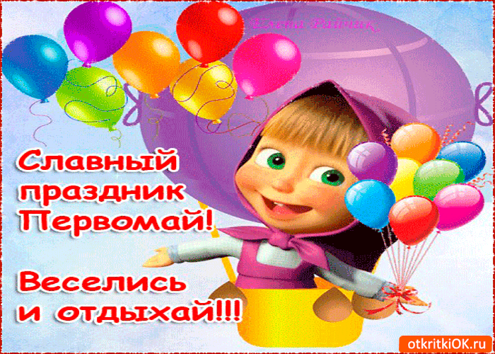 Открытка славный праздник первомай