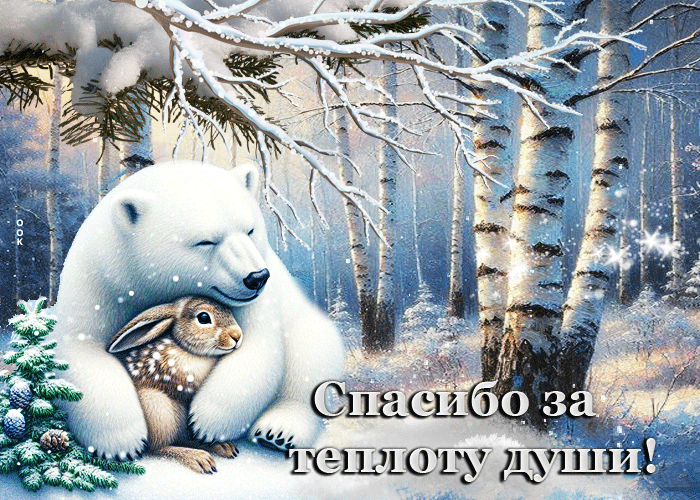 Postcard снежная драгоценная гиф-открытка спасибо за теплоту души!