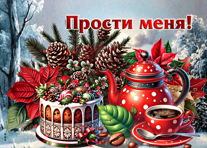 Postcard снежная магическая гиф-открытка прости меня