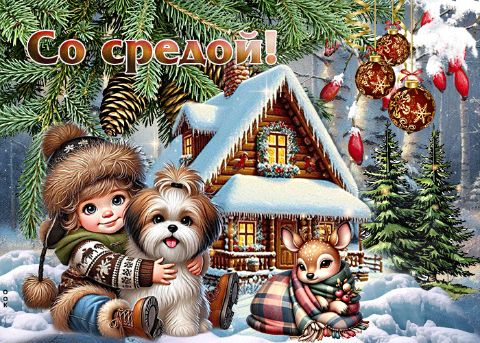 Postcard снежная мягкая гиф-открытка со средой