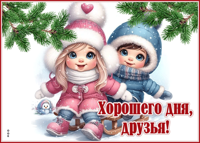 Postcard снежная радостная гиф-открытка хорошего дня, друзья