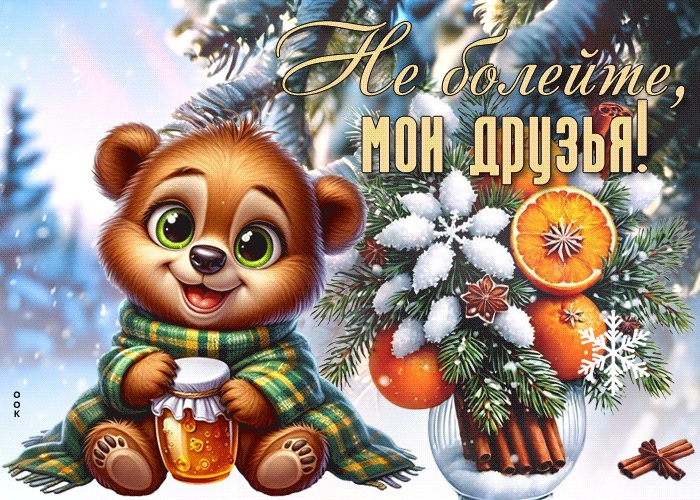 Postcard снежная сияющая гиф-открытка не болейте, мои друзья