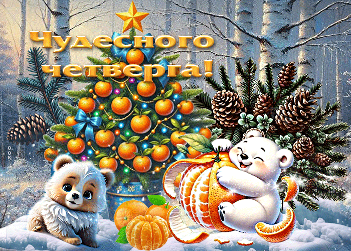 Postcard снежная сказочная гиф-открытка чудесного четверга