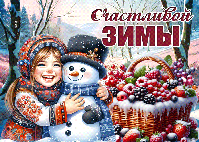Picture снежная ясная гиф-открытка счастливой зимы