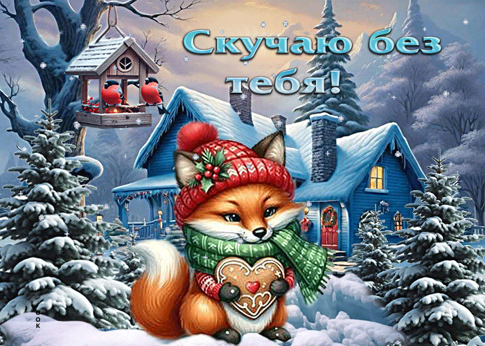 Postcard снежная зимняя гиф-открытка скучаю без тебя