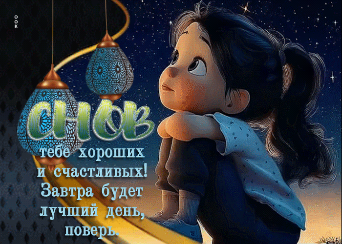 Postcard снов тебе хороших и счастливых! завтра будет лучший день, поверь