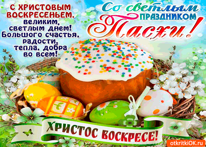 Картинка со светлым праздником пасхи - христос воскрес