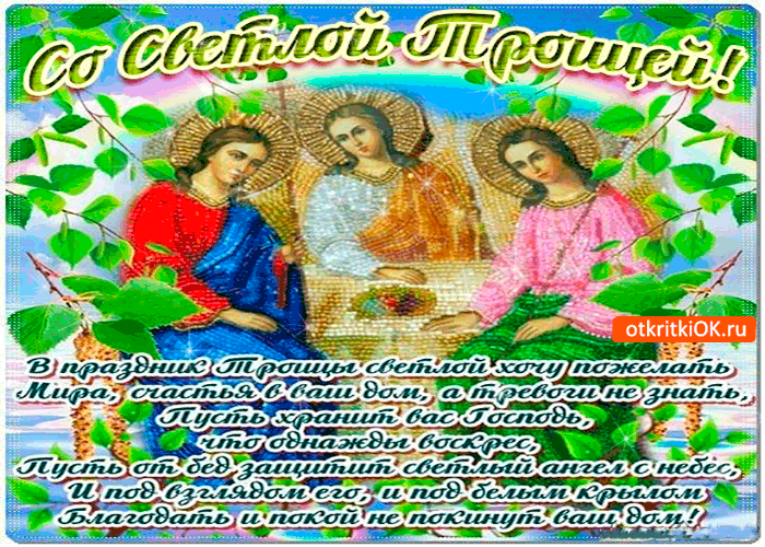 Картинка со светлой троицей - мира вам