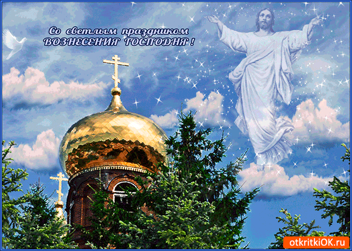 Открытка со светлым праздником вознесения