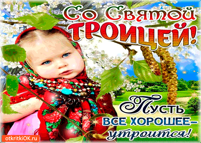Открытка со святой троицей - пусть всё хорошее утроится