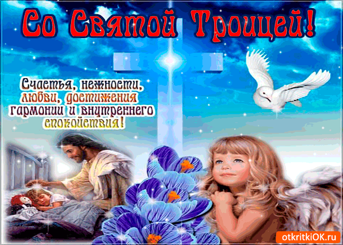 Картинка со святой троицей - счастья, нежности и любви