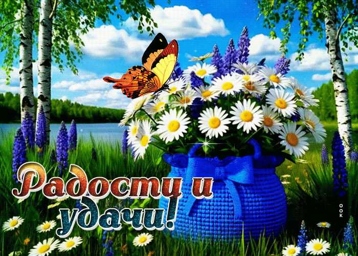Postcard сочная летняя гиф-открытка радости и удачи