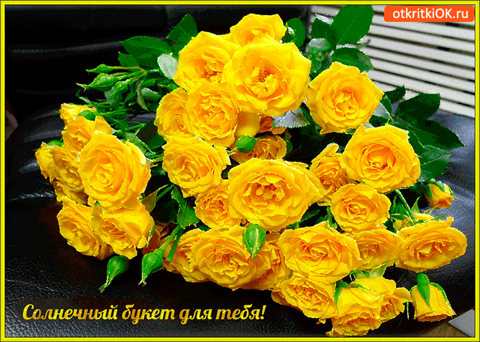 Открытка солнечный букет для тебя