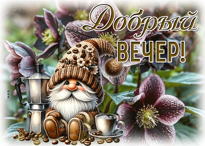 Postcard солнечная и душевная гиф-открытка добрый вечер