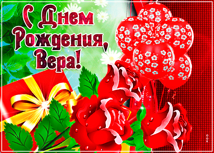 Картинка современная картинка с днем рождения вера