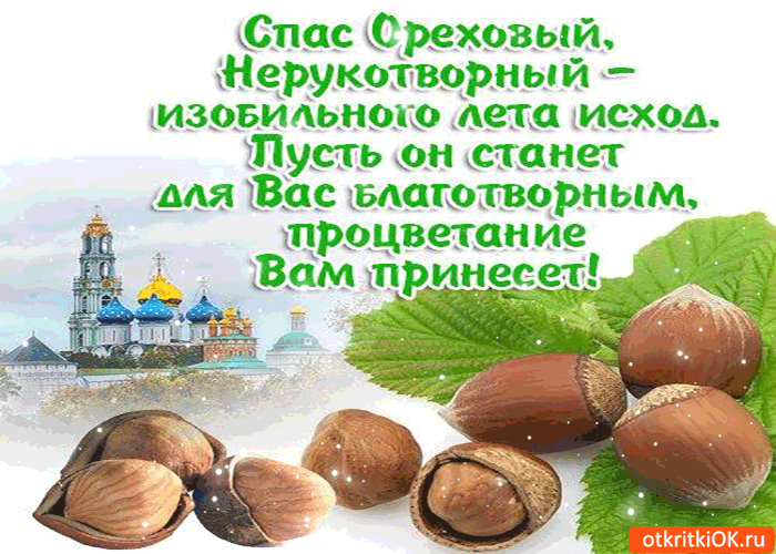 Открытка спас ореховый - процветания для вас принесёт