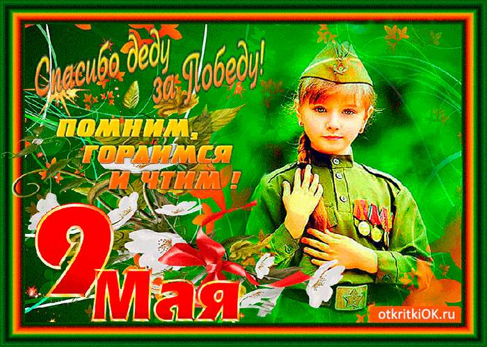Открытка спасибо деду за великую победу