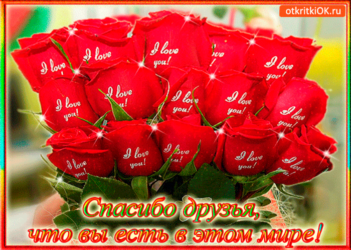Открытка спасибо друзьям что вы есть