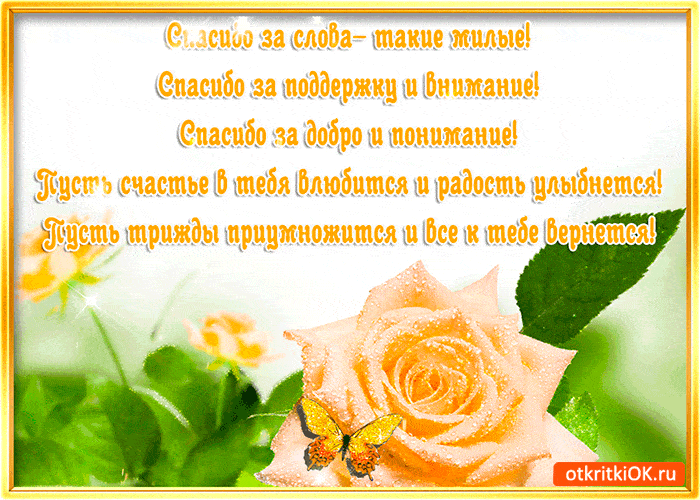 Открытка спасибо за милые слова